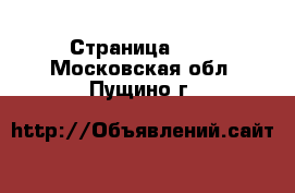  - Страница 100 . Московская обл.,Пущино г.